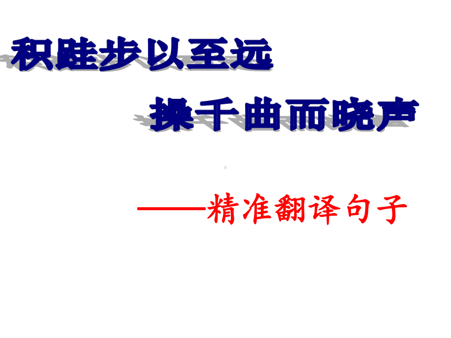 高考文言文翻译示范课课件.ppt_第1页