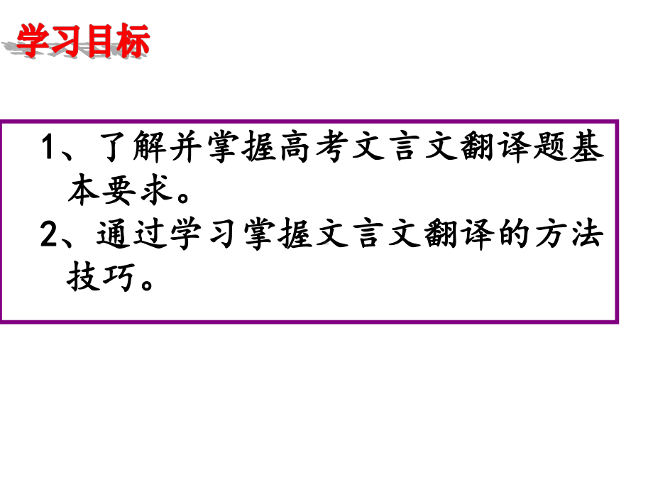 高考文言文翻译示范课课件.ppt_第2页