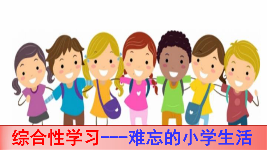 部编版六年级语文下册第六单元综合性学习《难忘的小学生活》课件.ppt_第1页