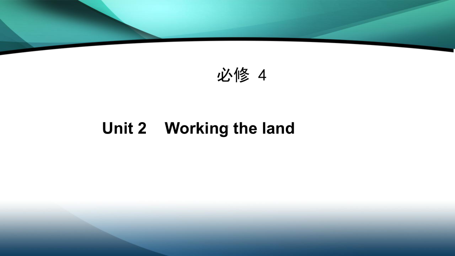 高中英语人教版必修四Working-the-land-1课件.ppt_第1页