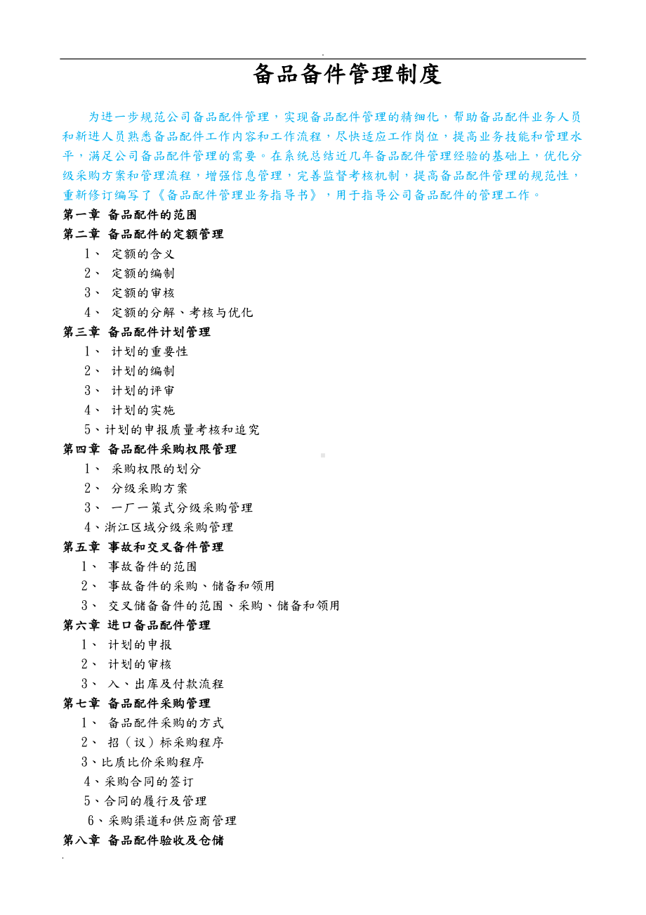 备品备件管理制度及外委修理管理制度(DOC 41页).doc_第1页