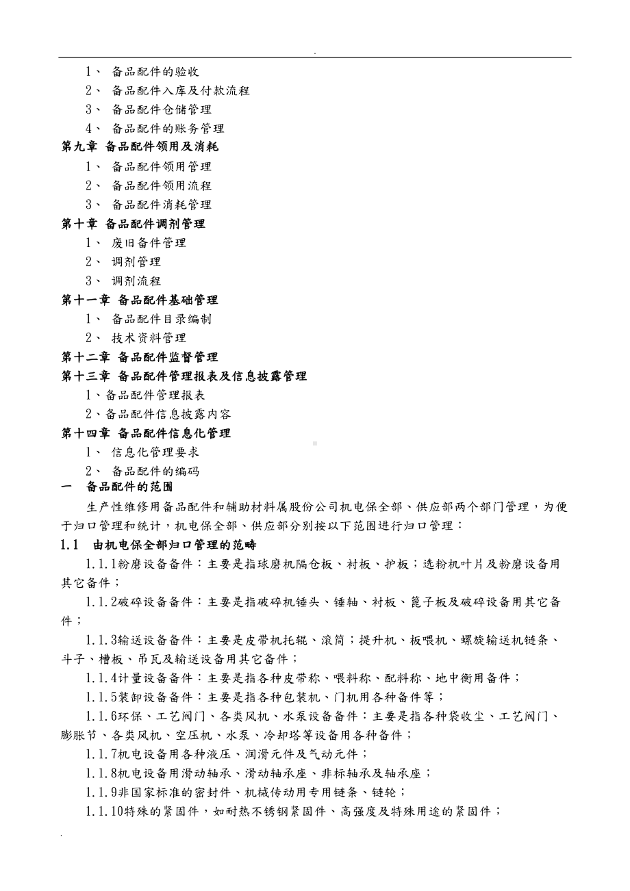 备品备件管理制度及外委修理管理制度(DOC 41页).doc_第2页