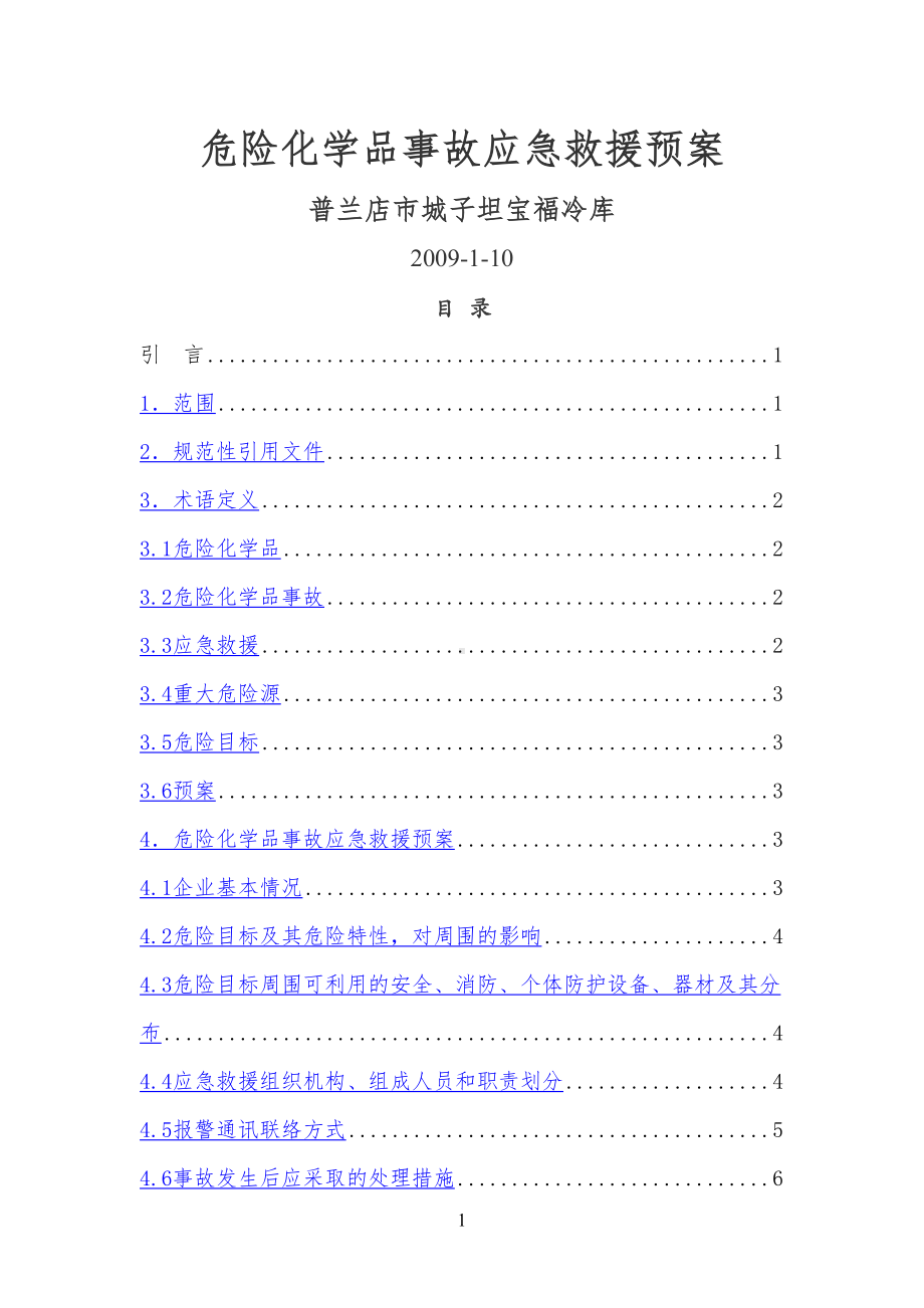 宝福冷库应急预案(DOC 16页).doc_第1页