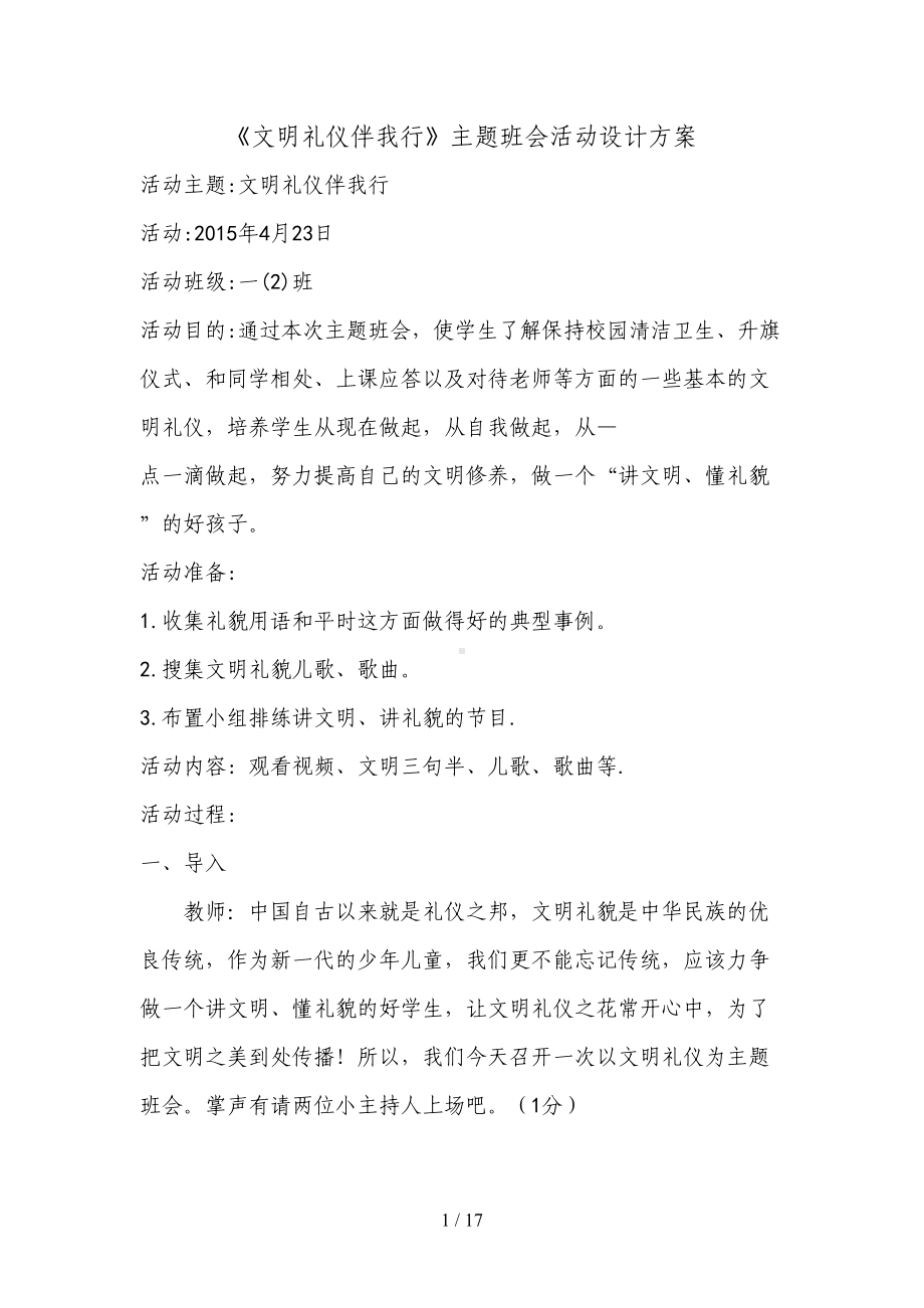 小学生文明礼仪主题班会活动设计方案(DOC 17页).doc_第1页