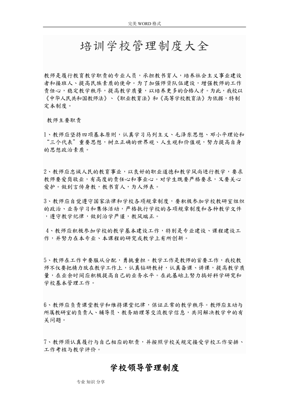 培训学校管理制度汇编大全(DOC 17页).doc_第1页