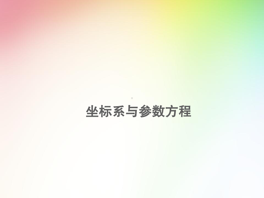 高中-高考文科数学专项复习-坐标系与参数方程课件.ppt_第1页