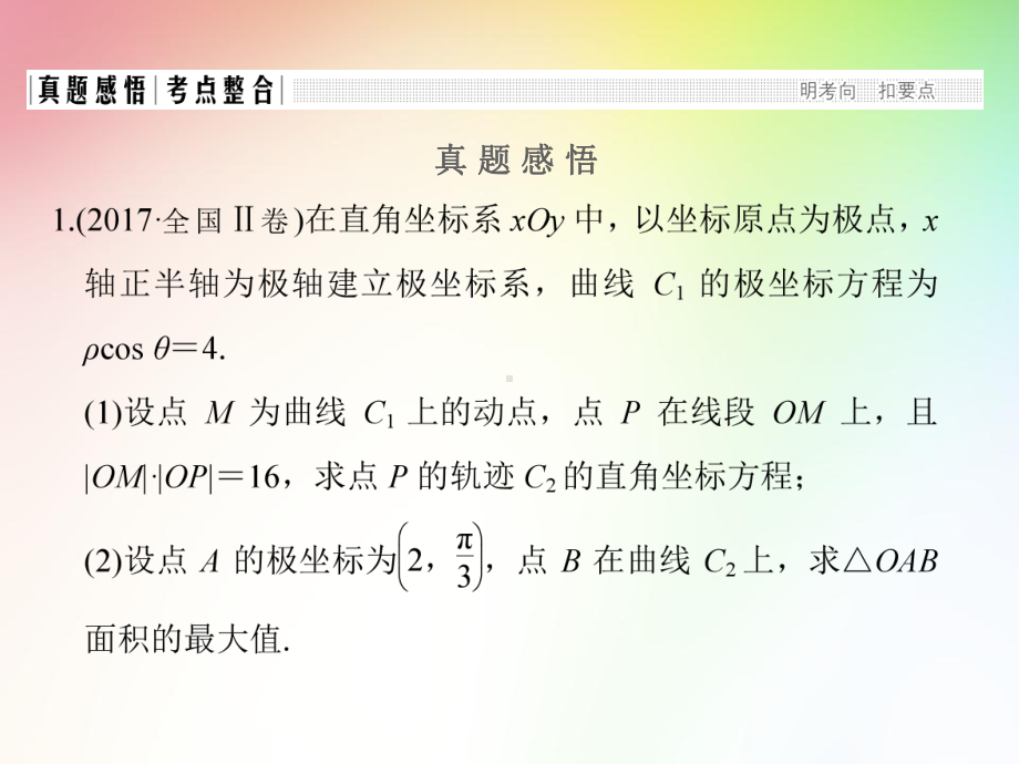 高中-高考文科数学专项复习-坐标系与参数方程课件.ppt_第3页