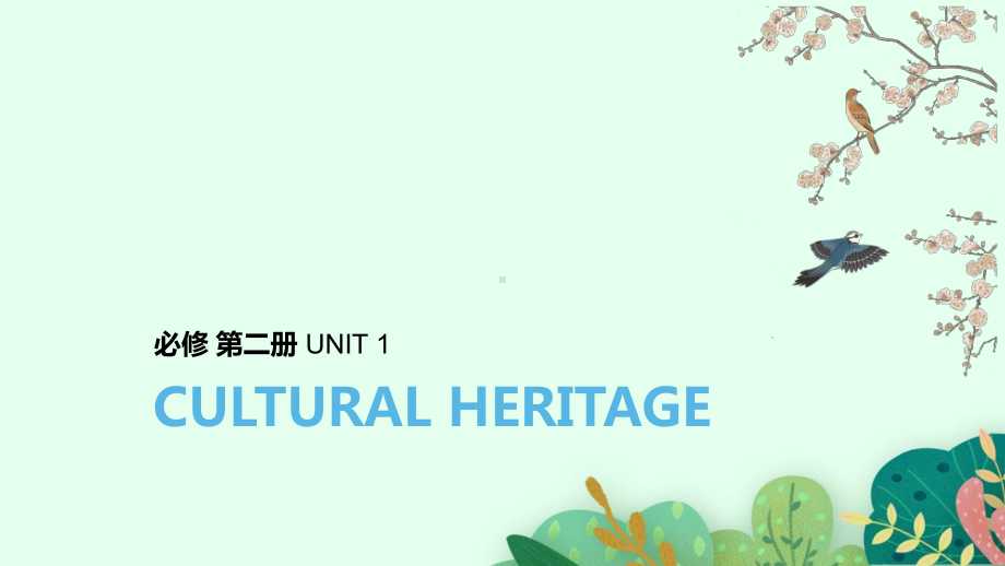 新教材新高考人教版必修二英语-一轮UNIT-1-CULTURAL-HERITAGE课件.pptx_第1页