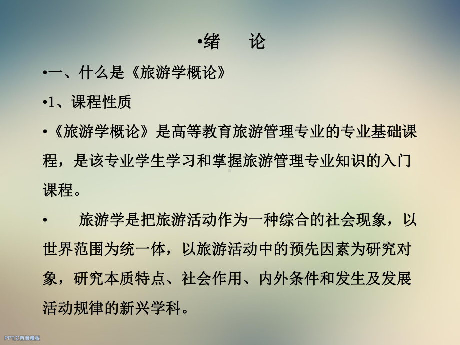 《旅游学概论》第一章绪论课件.ppt_第2页