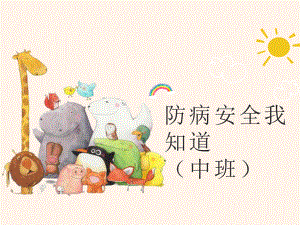 幼儿园中班开学第一课课件.ppt