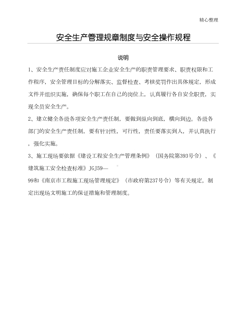 安全生产管理规章制度守则与安全操作规程(DOC 55页).doc_第1页