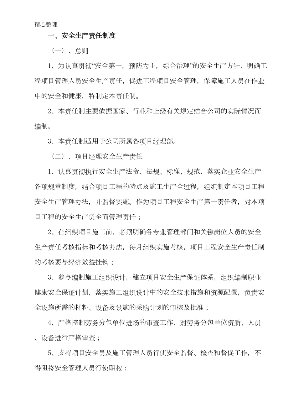 安全生产管理规章制度守则与安全操作规程(DOC 55页).doc_第2页