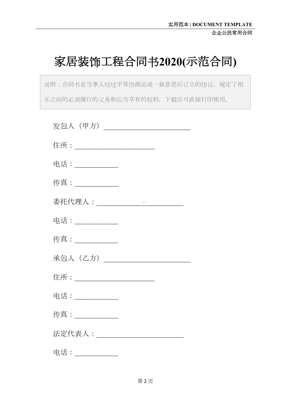 家居装饰工程合同书2020(示范合同)(DOC 18页).docx_第2页