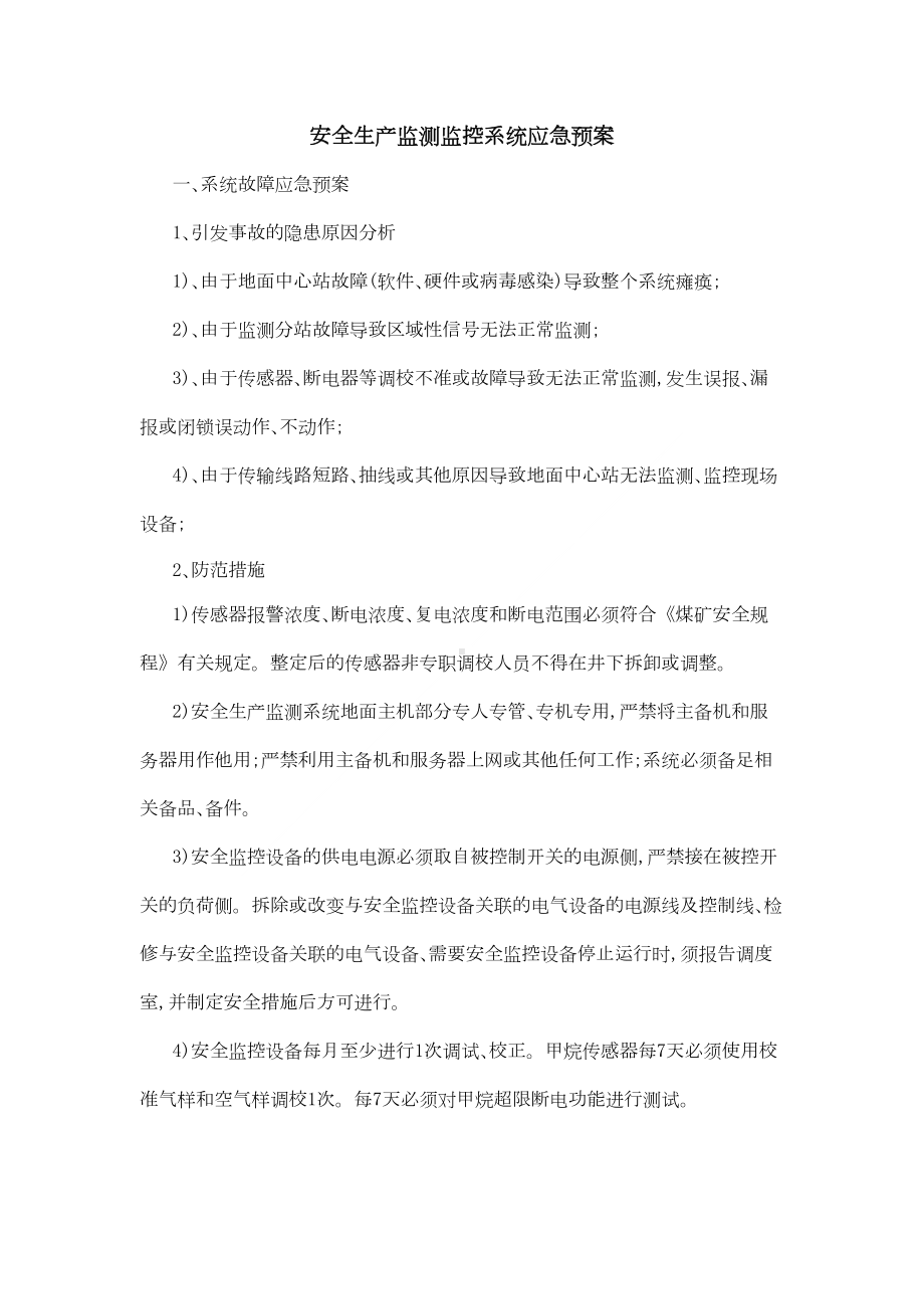 安全生产监测监控系统应急预案(DOC 11页).docx_第1页