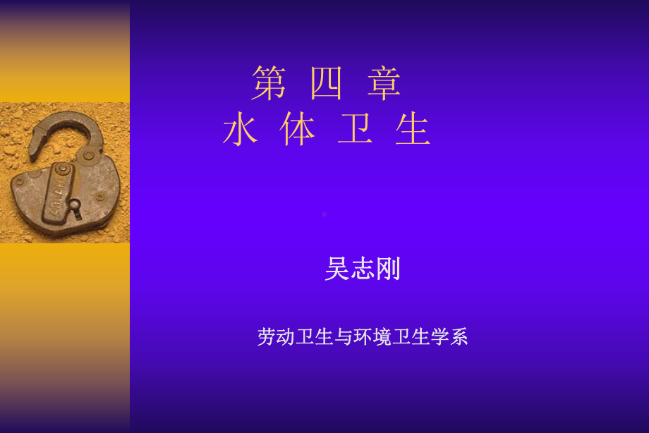 第四章水体卫生课件.ppt_第1页