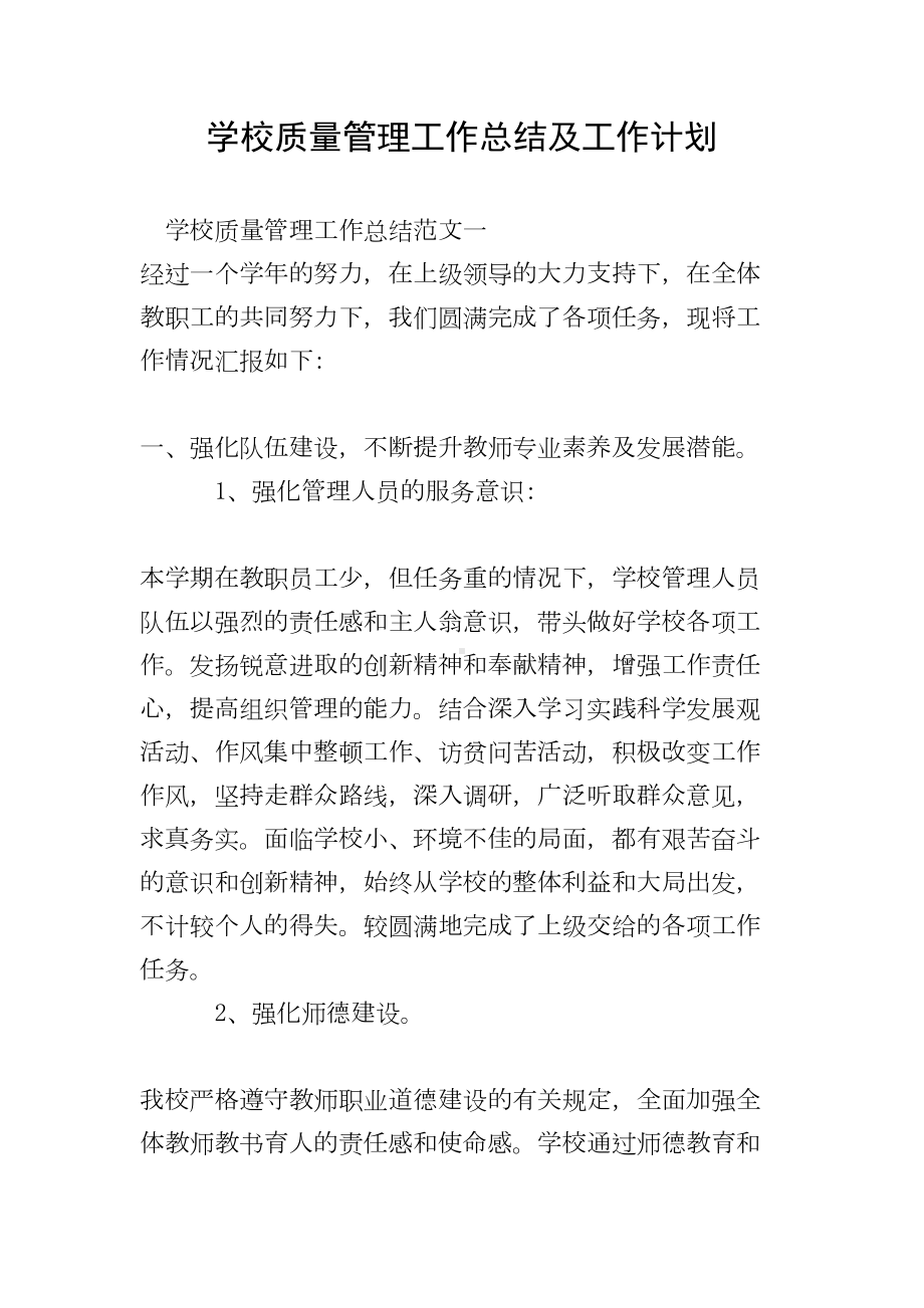 学校质量管理工作总结及工作计划(DOC 19页).doc_第1页