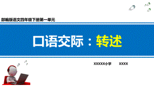 部编版小学语文四年级下册第一单元口语交际：转述课件.pptx