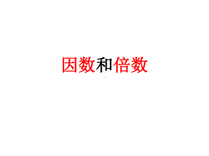 因数和倍数2.ppt