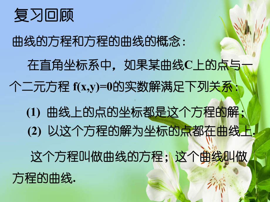 高二下册数学121曲线和方程2沪教版课件.ppt_第1页