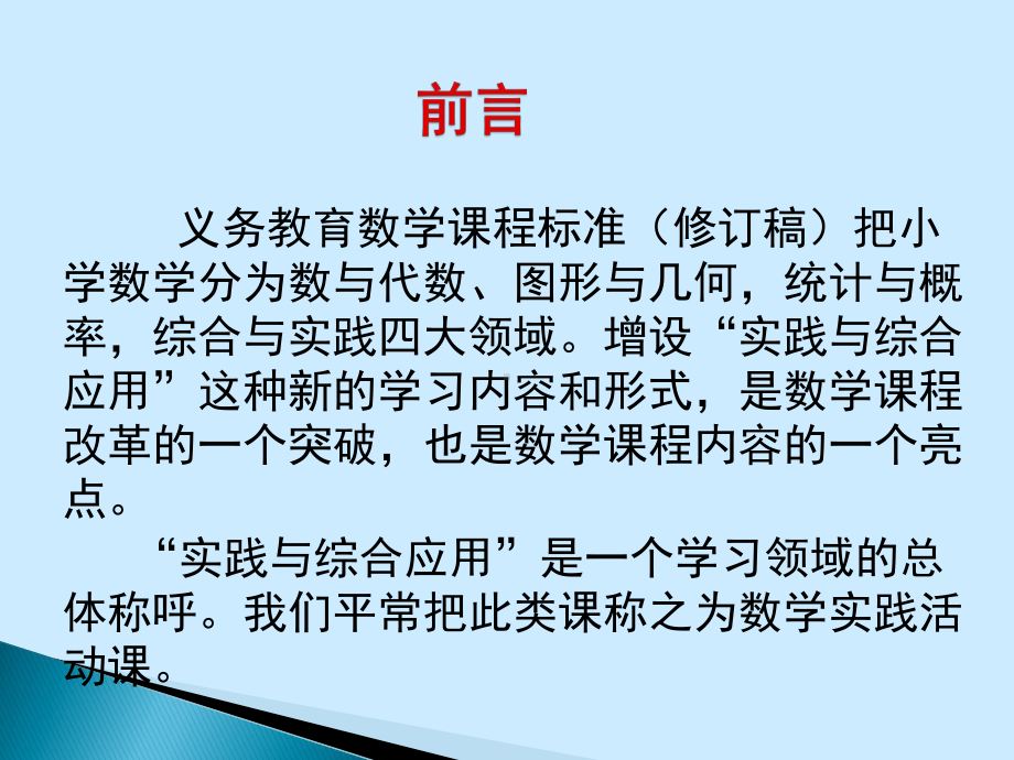 小学数学综合实践活动讲座--副本课件.pptx_第2页