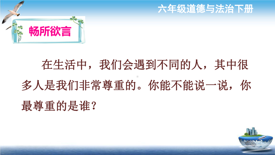 最新部编版2020年春季六年级下册道德与法治-1学会尊重-课件--两课时全.ppt_第3页