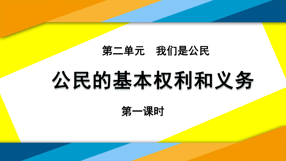 部编版小学道德与法治4-公民的基本权利和义务-第一课时-课件.pptx_第1页