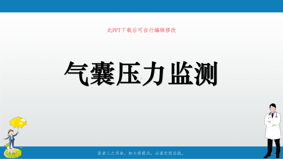 气囊压力监测PPT课件.ppt_第1页