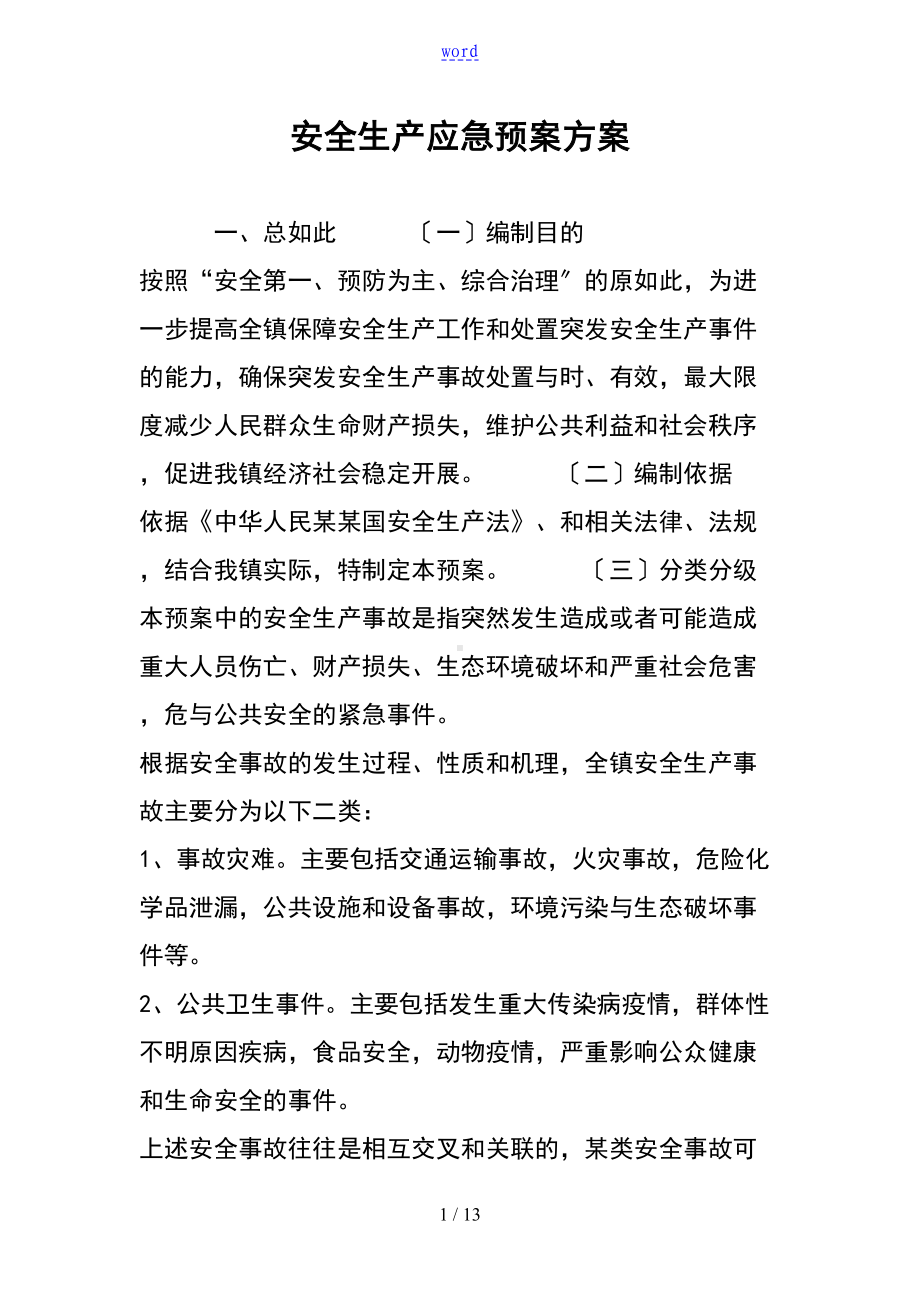 安全系统生产应急预案方案设计(DOC 13页).doc_第1页