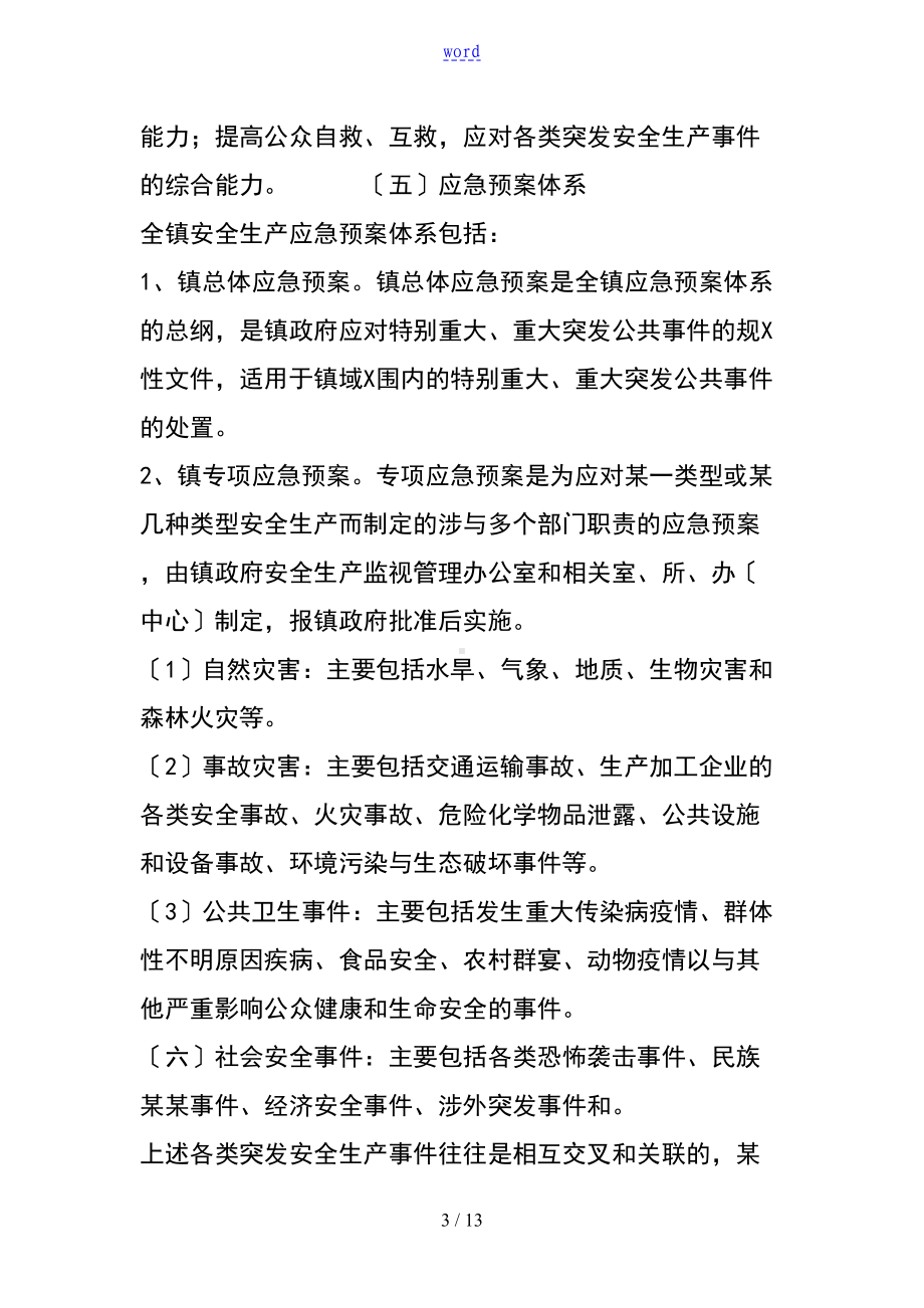 安全系统生产应急预案方案设计(DOC 13页).doc_第3页