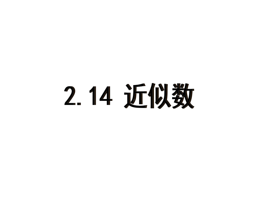 优秀课件华东师大版七年级数学上册课件214-近似数-.ppt_第1页