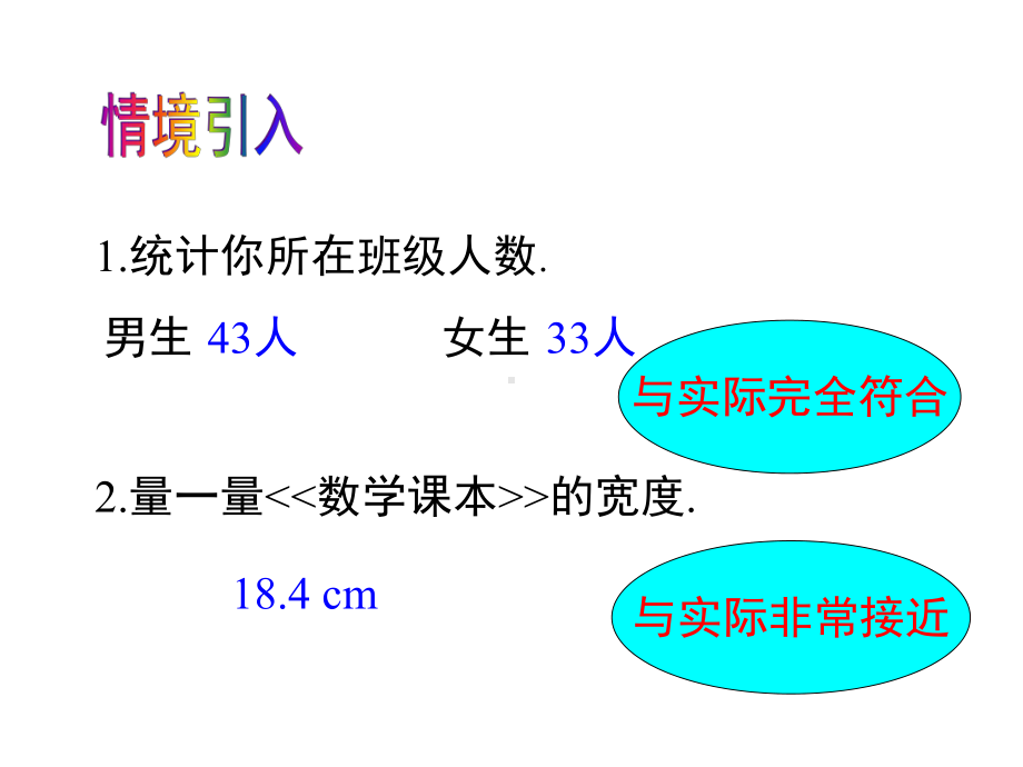 优秀课件华东师大版七年级数学上册课件214-近似数-.ppt_第3页