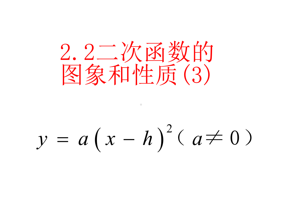 二次函数的图像与性质3课件.ppt_第1页