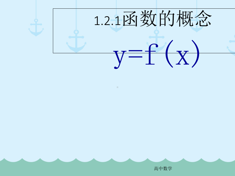 高中必修一数学121《函数的概念》课件-人教版.ppt_第1页