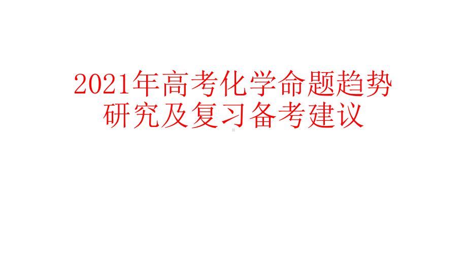 高考评价体系下2021年高考化学命题趋势研究及复习备考建议课件.pptx_第1页