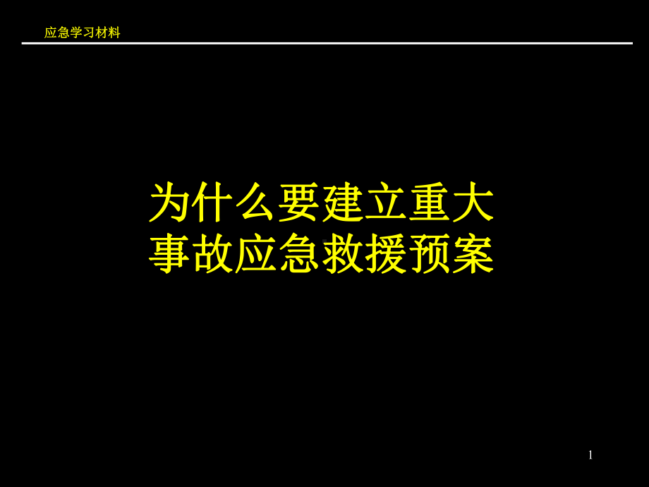 重大生产安全事故应急救援系统新课件.pptx_第1页