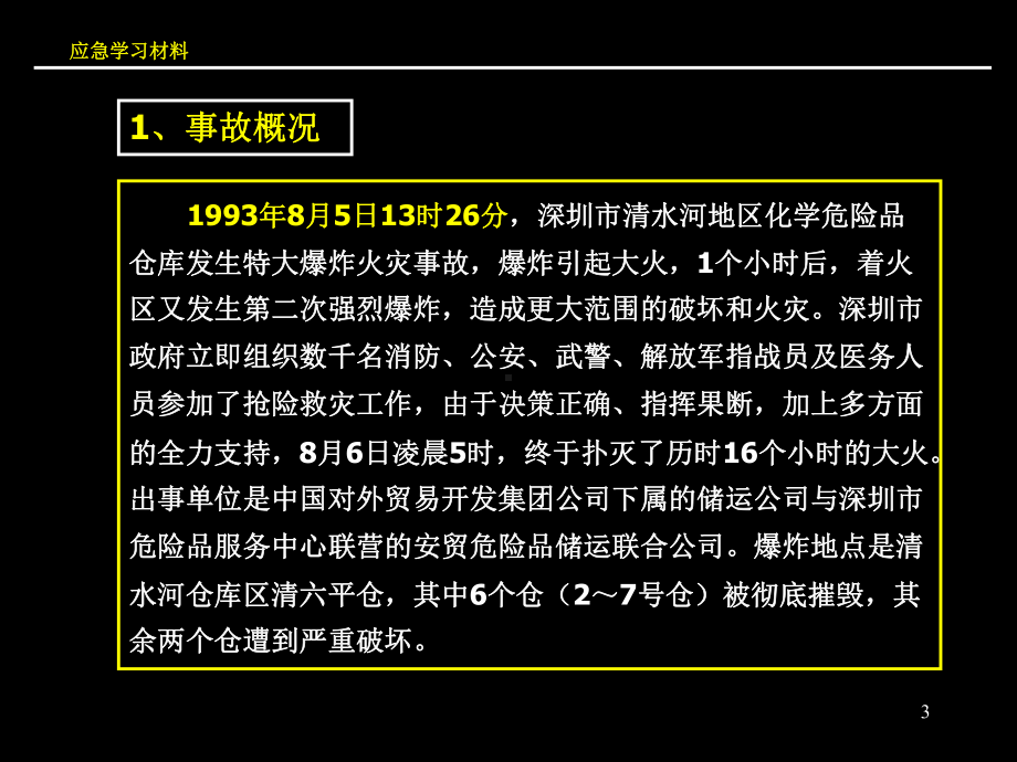 重大生产安全事故应急救援系统新课件.pptx_第3页