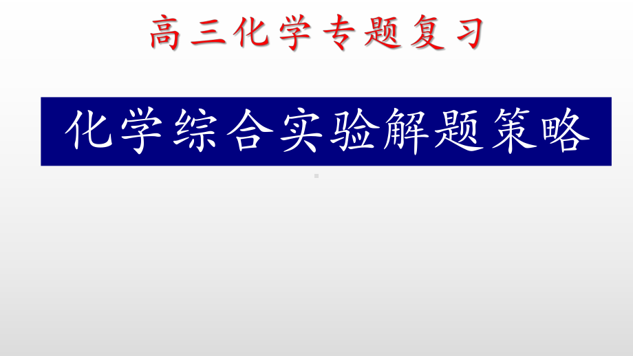 高考化学综合实验题的详细解题策略-课件.pptx_第1页