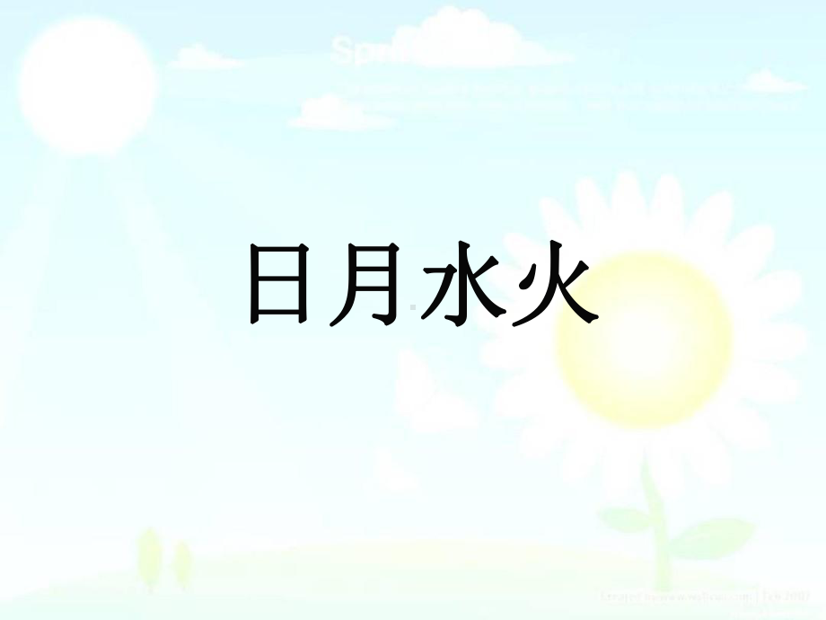 部编版人教版语文一年级上册语文4日月水火1优秀课课件.ppt_第2页