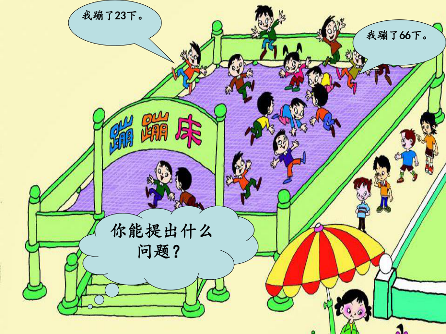 青岛版小学一年级下册数学《儿童乐园》课件.ppt_第3页