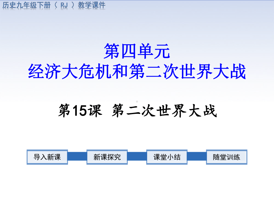 部编版九年级历史下册课件第15课第二次世界大战.ppt_第1页