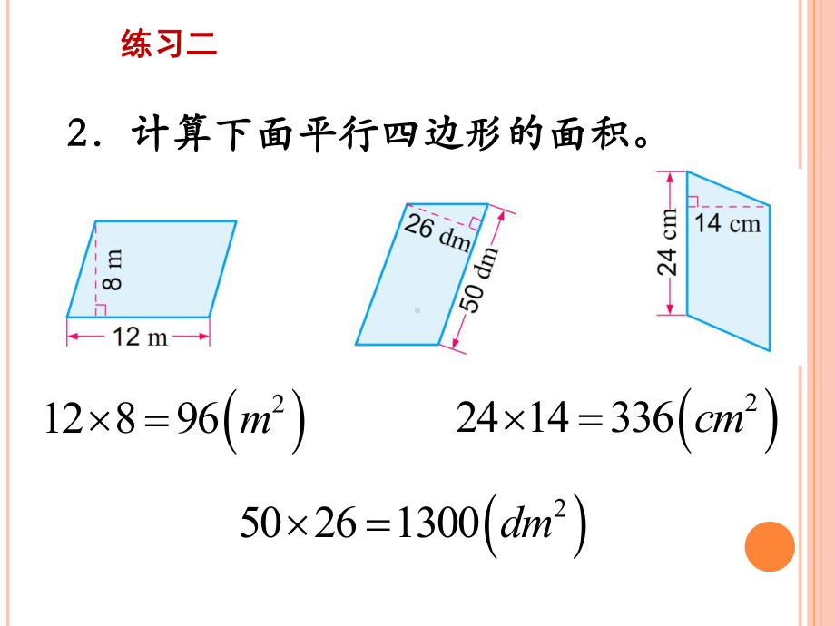 苏教版五年级上册数学面积练习二课件.ppt_第3页