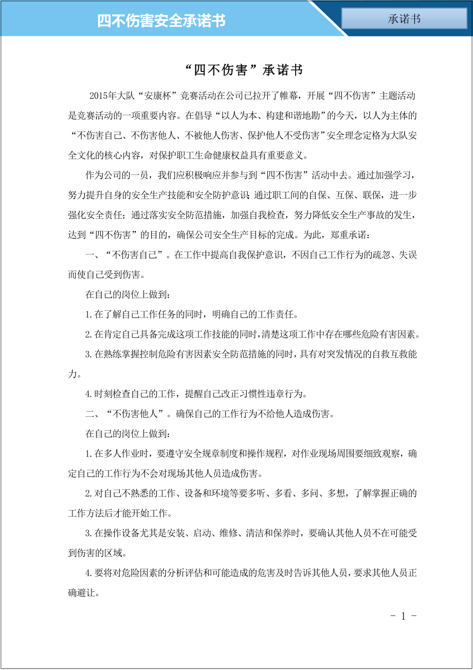 36（14） “四不伤害”承诺书及班组安全互保责任书参考模板范本.doc_第1页