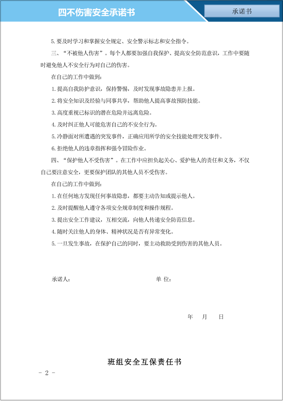 36（14） “四不伤害”承诺书及班组安全互保责任书参考模板范本.doc_第2页