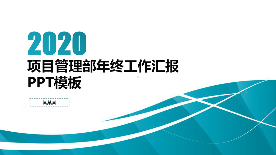 项目管理部年终工作汇报模板课件.pptx_第1页