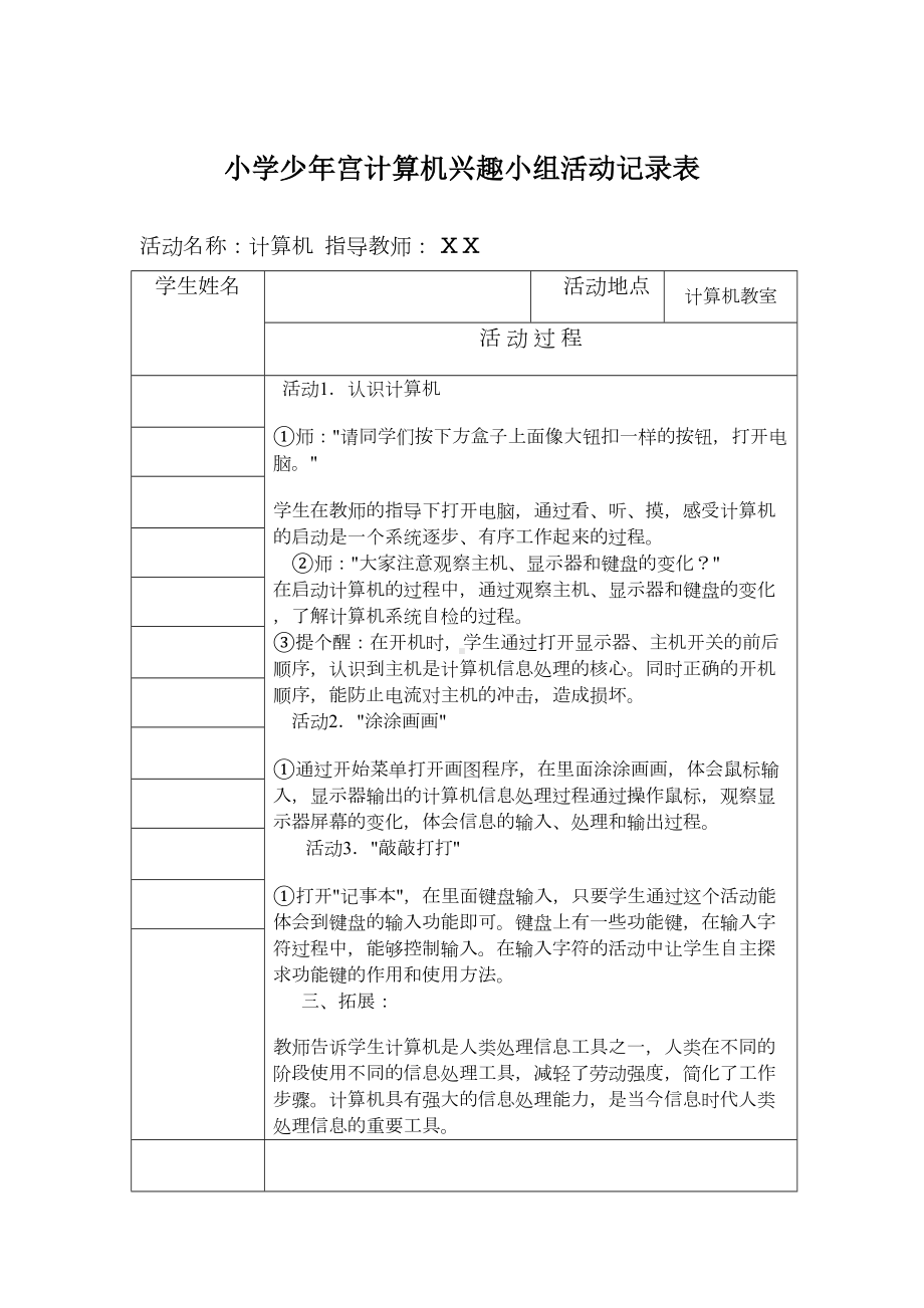 小学少年宫计算机兴趣小组活动记录表(DOC 9页).docx_第1页