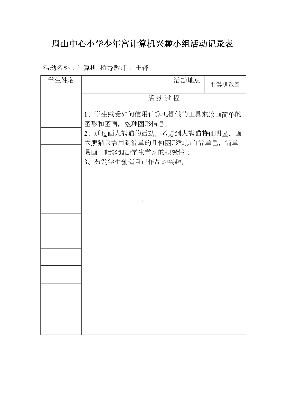 小学少年宫计算机兴趣小组活动记录表(DOC 9页).docx_第2页