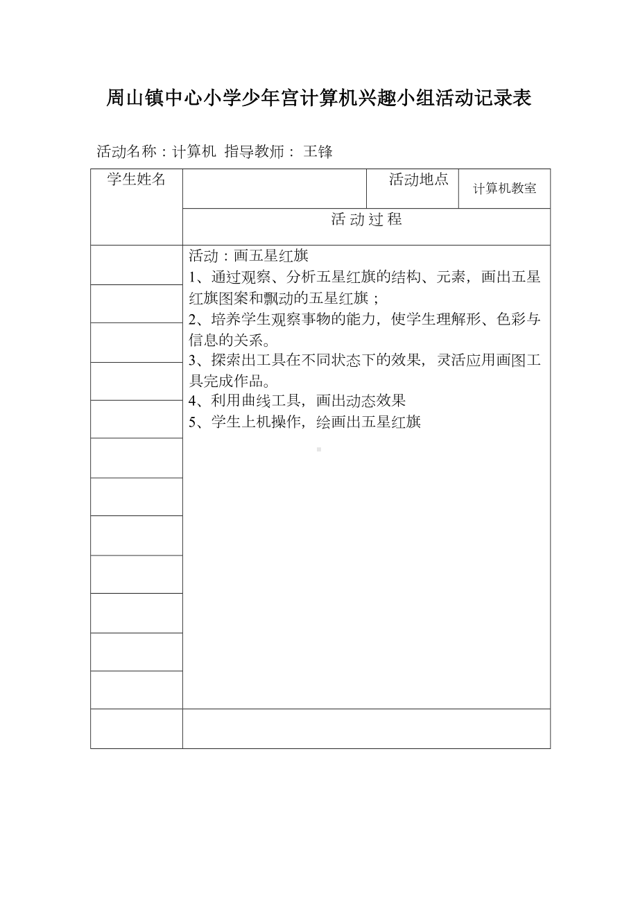 小学少年宫计算机兴趣小组活动记录表(DOC 9页).docx_第3页