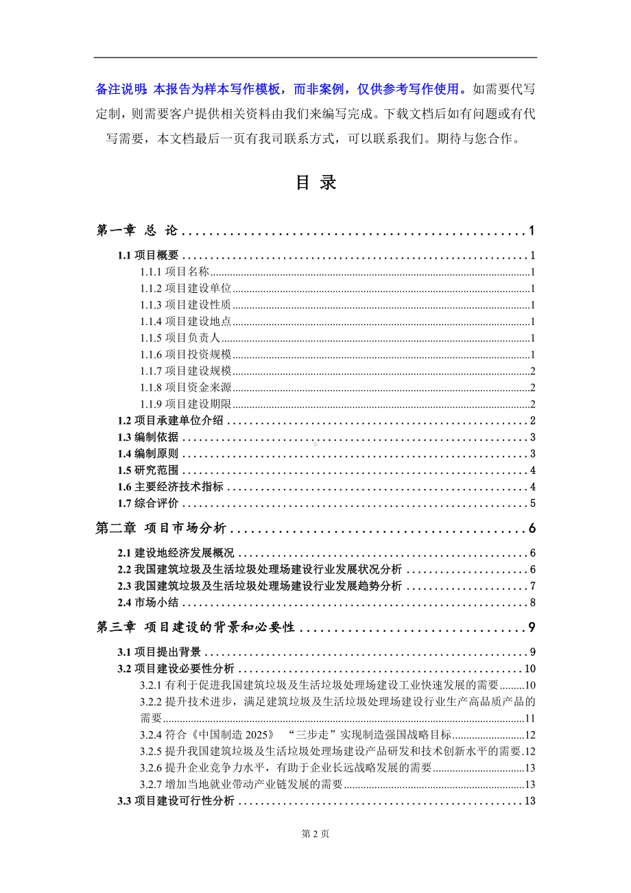 建筑垃圾及生活垃圾处理场建设项目可行性研究报告写作模板-立项备案.doc_第2页