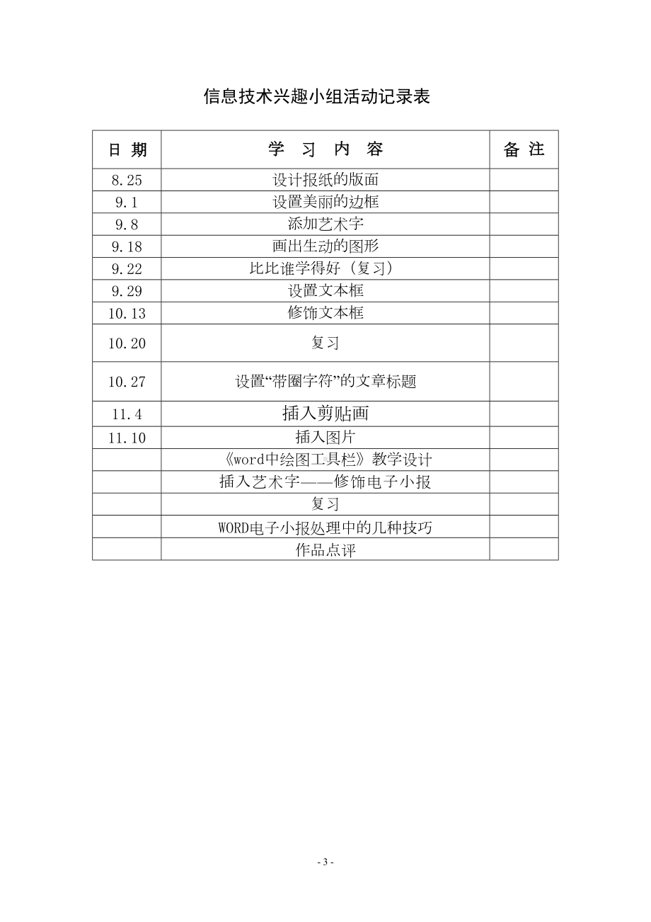 小学信息技术兴趣小组活动记录表(DOC 22页).doc_第3页