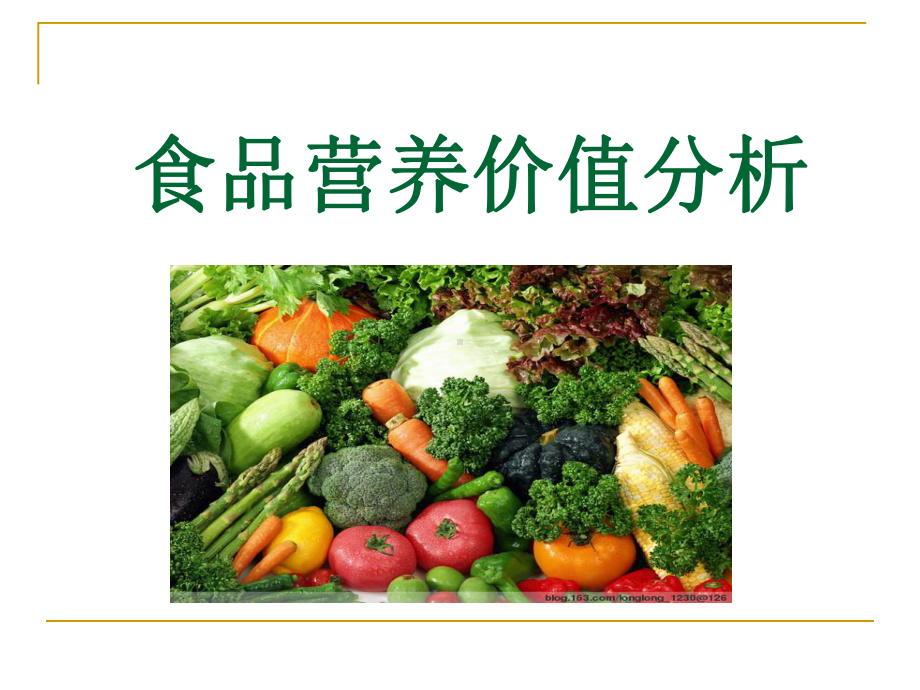 食品营养价值分析-课件.ppt_第1页